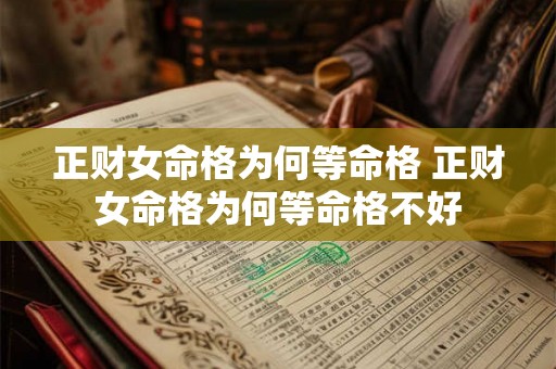 正财女命格为何等命格 正财女命格为何等命格不好 正财女命格为何等命格 正财女命格为何等命格不好