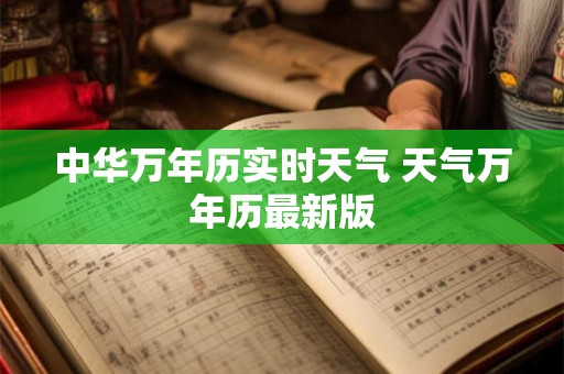 中华万年历实时天气 天气万年历最新版