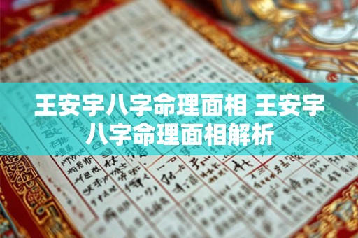 王安宇八字命理面相 王安宇八字命理面相解析 王安宇八字命理面相 王安宇八字命理面相解析