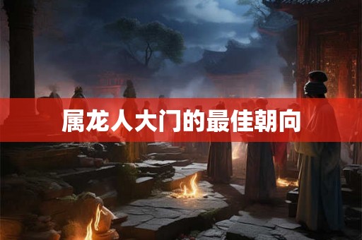 属龙人大门的最佳朝向