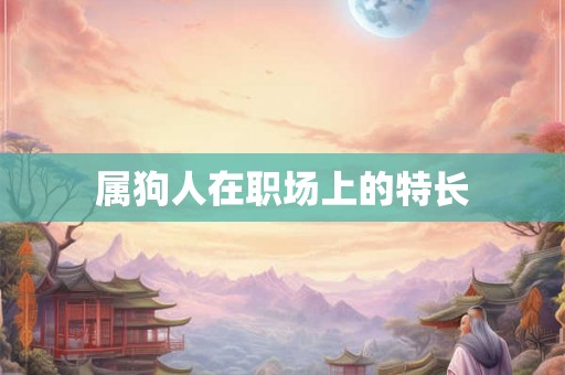 属狗人在职场上的特长