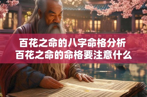 百花之命的八字命格分析 百花之命的命格要注意什么 百花之命的八字命格分析 百花之命的命格要注意什么