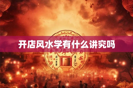 开店风水学有什么讲究吗
