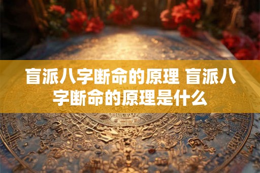 盲派八字断命的原理 盲派八字断命的原理是什么