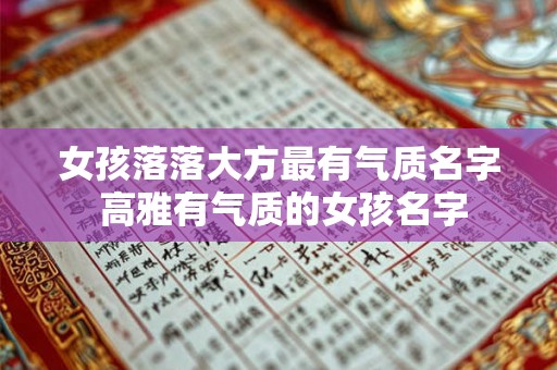 女孩落落大方最有气质名字 高雅有气质的女孩名字