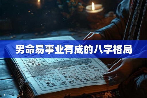 男命易事业有成的八字格局