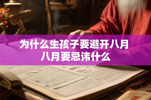 为什么生孩子要避开八月 八月要忌讳什么