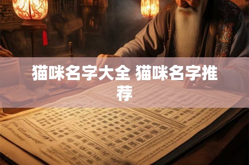 猫咪名字大全 猫咪名字推荐 猫咪名字大全 猫咪名字推荐