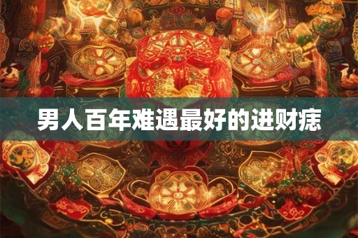男人百年难遇最好的进财痣 男人百年难遇最好的进财痣