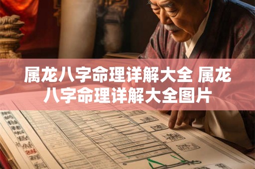 属龙八字命理详解大全 属龙八字命理详解大全图片