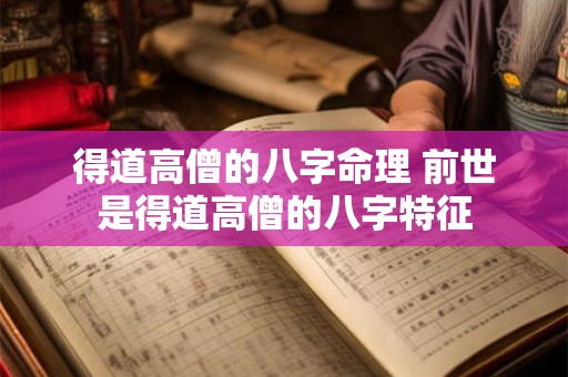 得道高僧的八字命理 前世是得道高僧的八字特征 得道高僧的八字命理 前世是得道高僧的八字特征