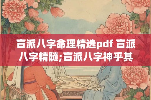 盲派八字命理精选pdf 盲派八字精髓;盲派八字神乎其技 下
