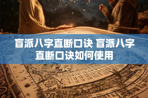 盲派八字直断口诀 盲派八字直断口诀如何使用 盲派八字直断口诀 盲派八字直断口诀如何使用