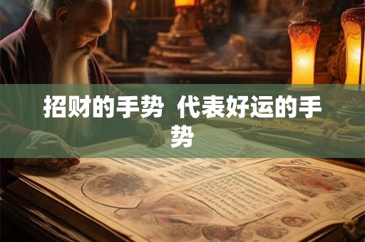 招财的手势 代表好运的手势 招财的手势 代表好运的手势