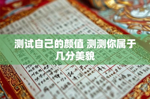 测试自己的颜值 测测你属于几分美貌 测试自己的颜值 测测你属于几分美貌