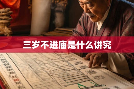 三岁不进庙是什么讲究 三岁不进庙是什么讲究