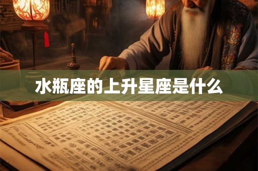 水瓶座的上升星座是什么