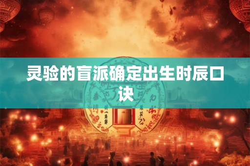 灵验的盲派确定出生时辰口诀