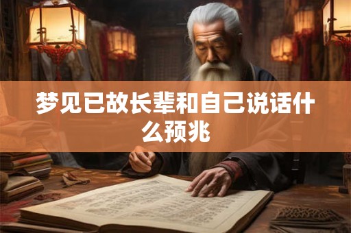 梦见已故长辈和自己说话什么预兆