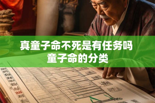 真童子命不死是有任务吗 童子命的分类 真童子命不死是有任务吗 童子命的分类
