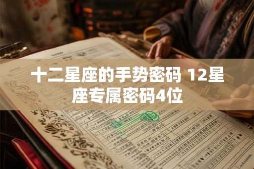 十二星座的手势密码 12星座专属密码4位 十二星座的手势密码 12星座专属密码4位