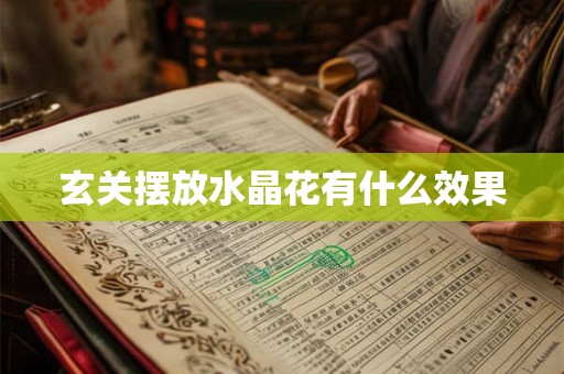 玄关摆放水晶花有什么效果 玄关摆放水晶花有什么效果