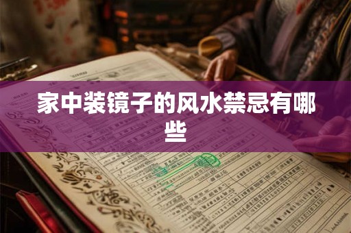 家中装镜子的风水禁忌有哪些 家中装镜子的风水禁忌有哪些