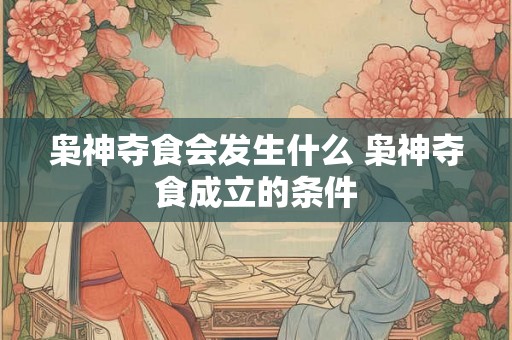 枭神夺食会发生什么 枭神夺食成立的条件