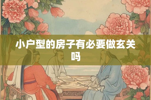 小户型的房子有必要做玄关吗 小户型的房子有必要做玄关吗