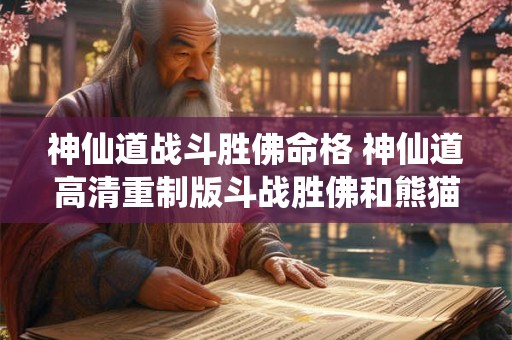 神仙道战斗胜佛命格 神仙道高清重制版斗战胜佛和熊猫酒仙单挑 神仙道战斗胜佛命格 神仙道高清重制版斗战胜佛和熊猫酒仙单挑