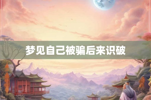 梦见自己被骗后来识破