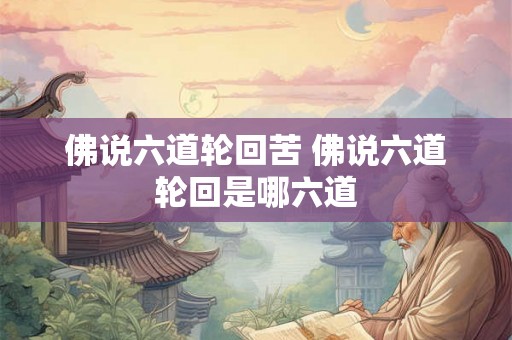 佛说六道轮回苦 佛说六道轮回是哪六道