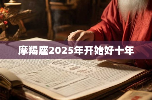 摩羯座2025年开始好十年