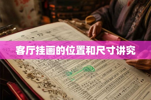 客厅挂画的位置和尺寸讲究 客厅挂画的位置和尺寸讲究