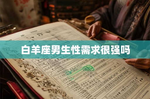 白羊座男生性需求很强吗 白羊座男生性需求很强吗