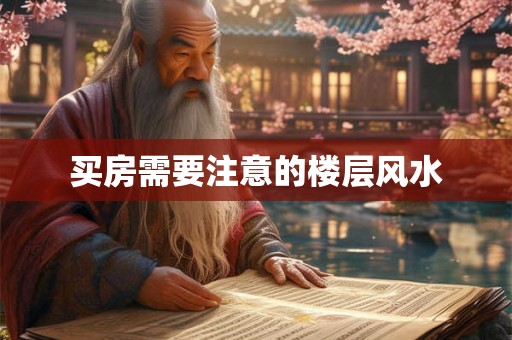买房需要注意的楼层风水 买房需要注意的楼层风水