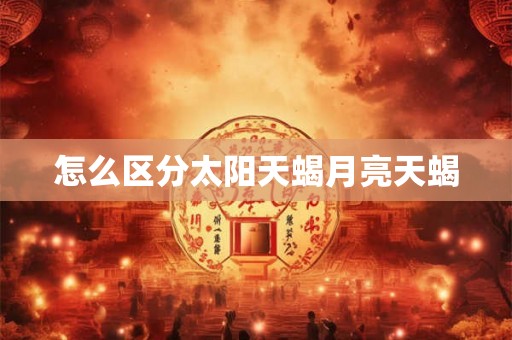 怎么区分太阳天蝎月亮天蝎