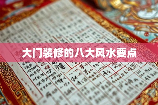 大门装修的八大风水要点 大门装修的八大风水要点