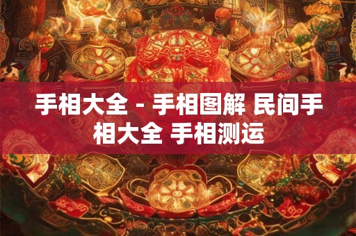手相大全 - 手相图解 民间手相大全 手相测运