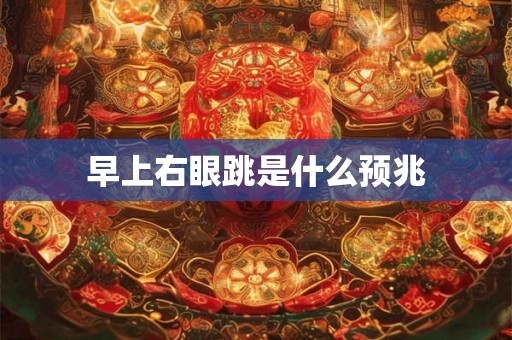 早上右眼跳是什么预兆