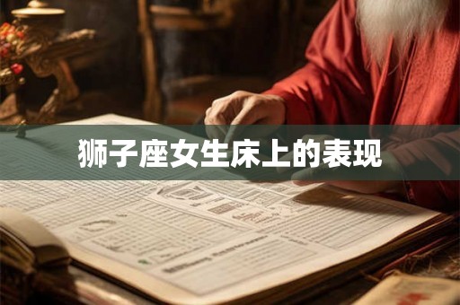 狮子座女生床上的表现 狮子座女生床上的表现