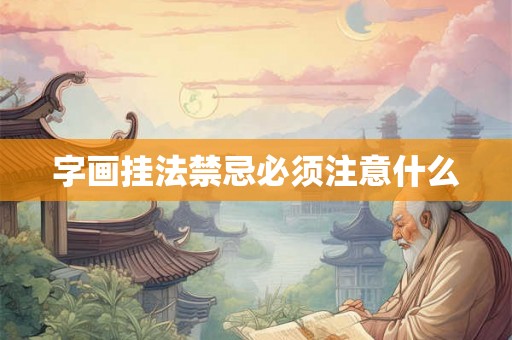 字画挂法禁忌必须注意什么 字画挂法禁忌必须注意什么