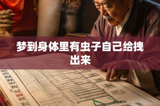 梦到身体里有虫子自己给拽出来