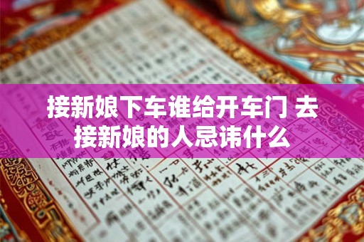 接新娘下车谁给开车门 去接新娘的人忌讳什么 接新娘下车谁给开车门 去接新娘的人忌讳什么