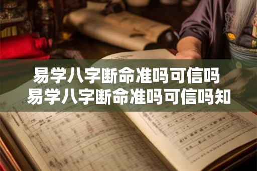 易学八字断命准吗可信吗 易学八字断命准吗可信吗知乎