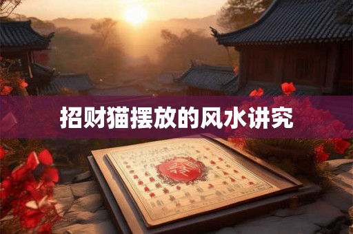 招财猫摆放的风水讲究