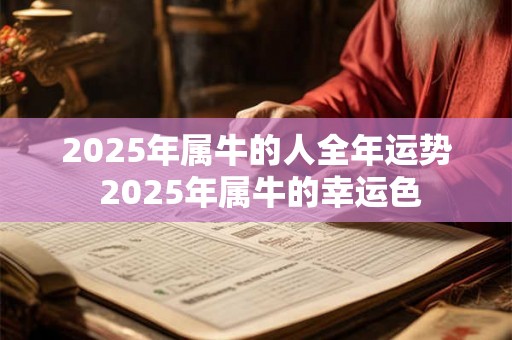 2025年属牛的人全年运势 2025年属牛的幸运色