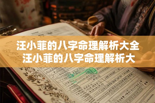 汪小菲的八字命理解析大全 汪小菲的八字命理解析大全图片 汪小菲的八字命理解析大全 汪小菲的八字命理解析大全图片