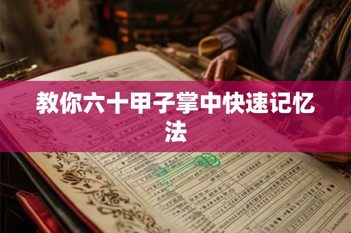 教你六十甲子掌中快速记忆法 教你六十甲子掌中快速记忆法