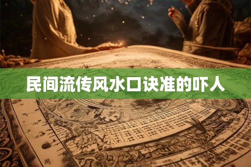 民间流传风水口诀准的吓人